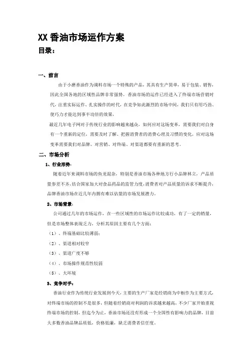 香油企业市场运作方案