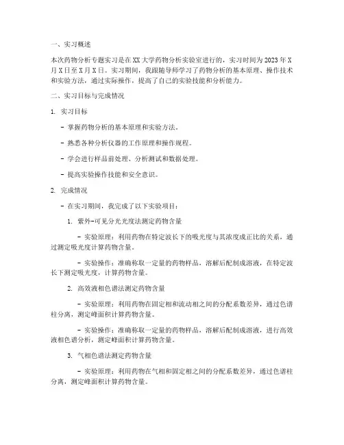 药物分析专题实习报告