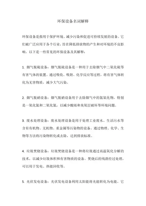 环保设备名词解释 