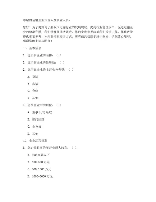 运输型企业调查问卷模板