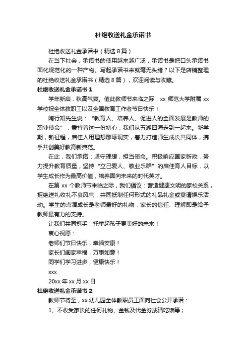 杜绝收送礼金承诺书