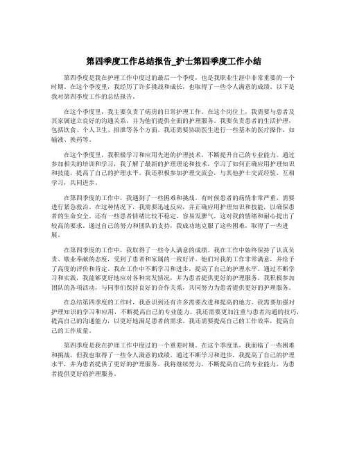 第四季度工作总结报告_护士第四季度工作小结