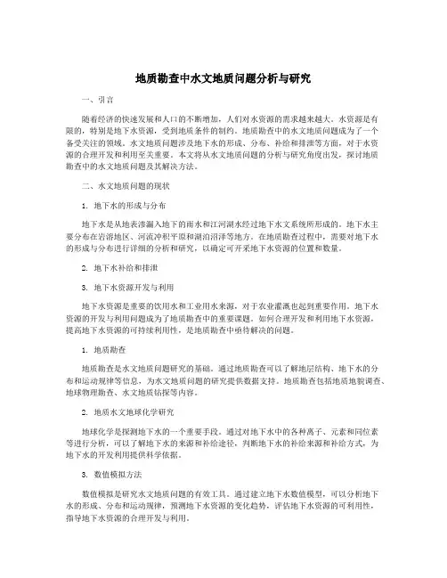 地质勘查中水文地质问题分析与研究