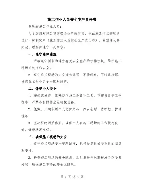 施工作业人员安全生产责任书