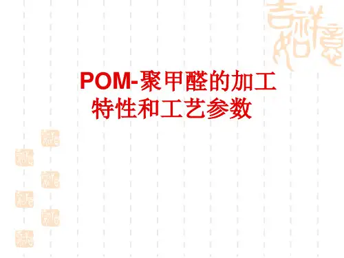 POM聚甲醛加工特性和工艺参数