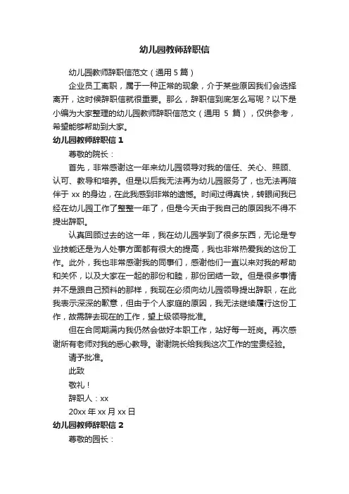 幼儿园教师辞职信范文（通用5篇）