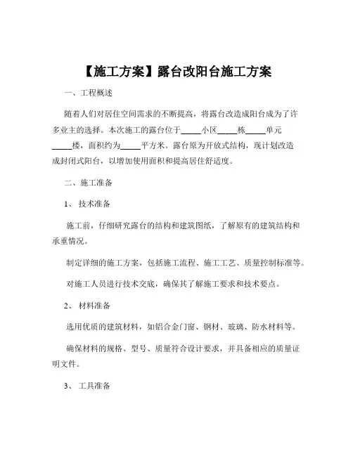 【施工方案】露台改阳台施工方案