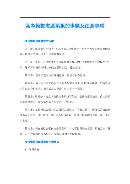 高考模拟志愿填报的步骤及注意事项
