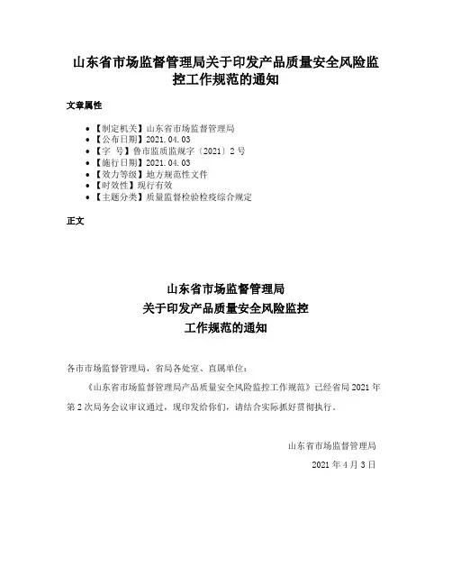山东省市场监督管理局关于印发产品质量安全风险监控工作规范的通知