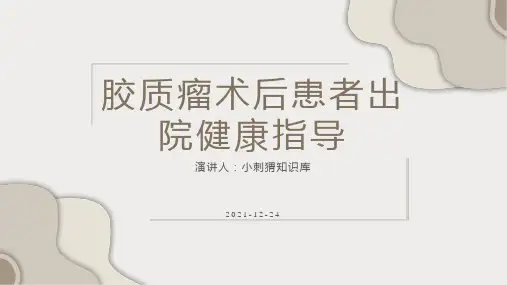 胶质瘤术后患者出院健康指导PPT课件