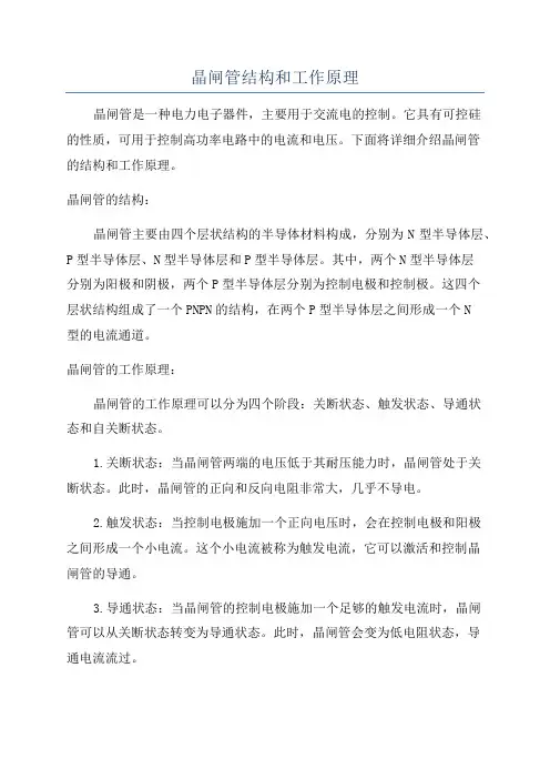 晶闸管结构和工作原理