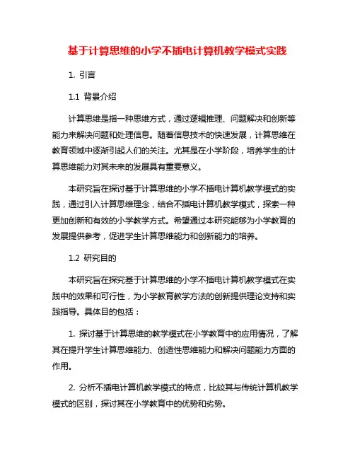 基于计算思维的小学不插电计算机教学模式实践