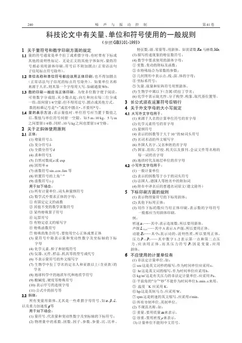 科技论文中有关量、单位和符号使用的一般规则(参照GB3101-1993)