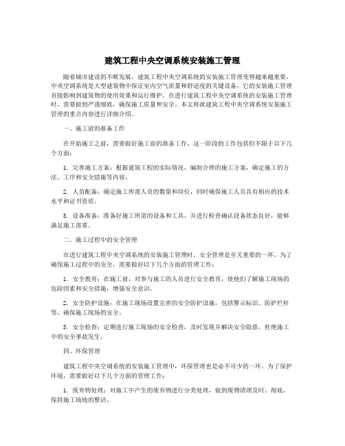 建筑工程中央空调系统安装施工管理