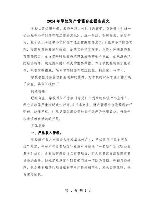 2024年学校资产管理自查报告范文(2篇)