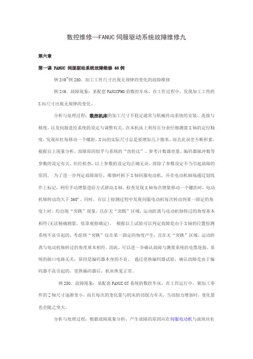数控维修--FANUC伺服驱动系统故障维修九