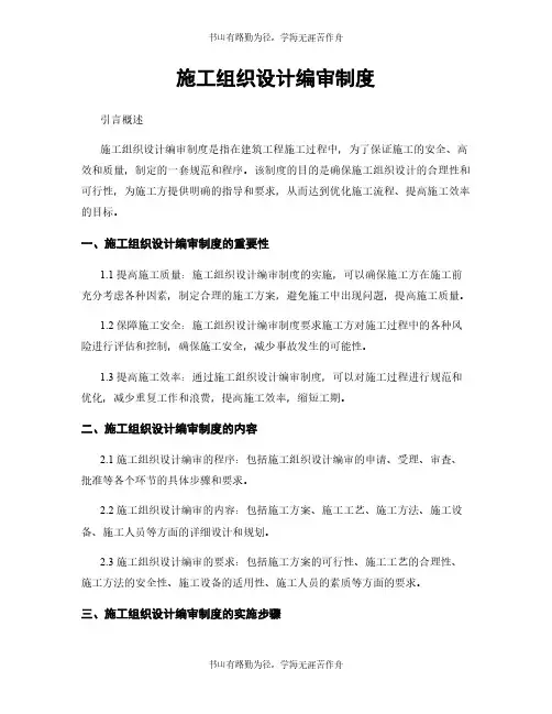 施工组织设计编审制度