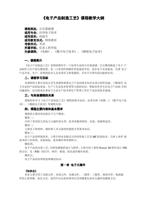 电子产品制造工艺课程教学大纲