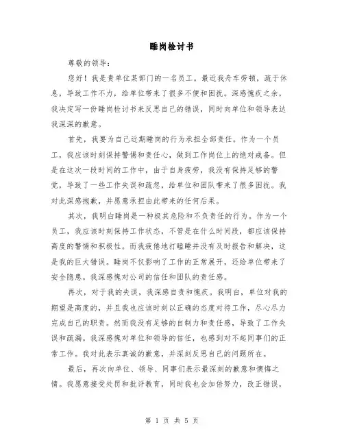 睡岗检讨书（三篇）