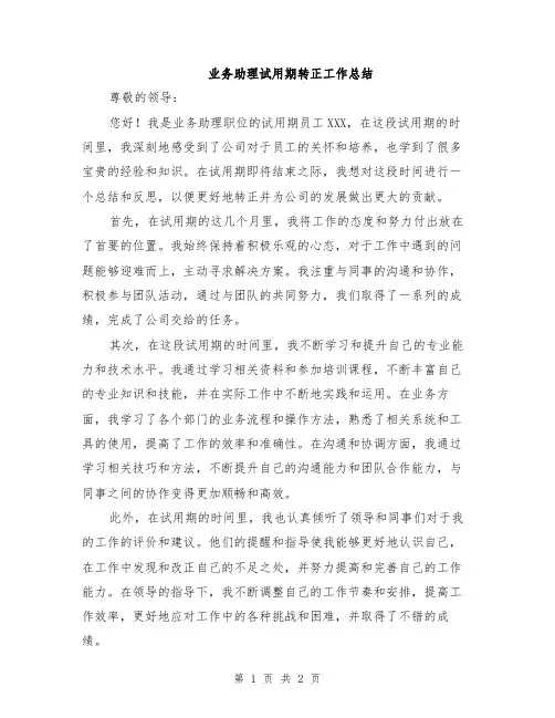 业务助理试用期转正工作总结