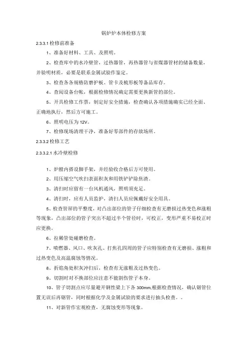 锅炉炉本体检修方案