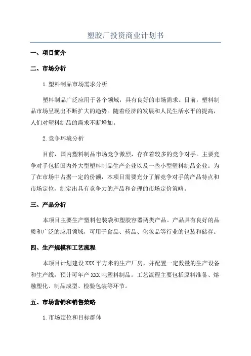 塑胶厂投资商业计划书