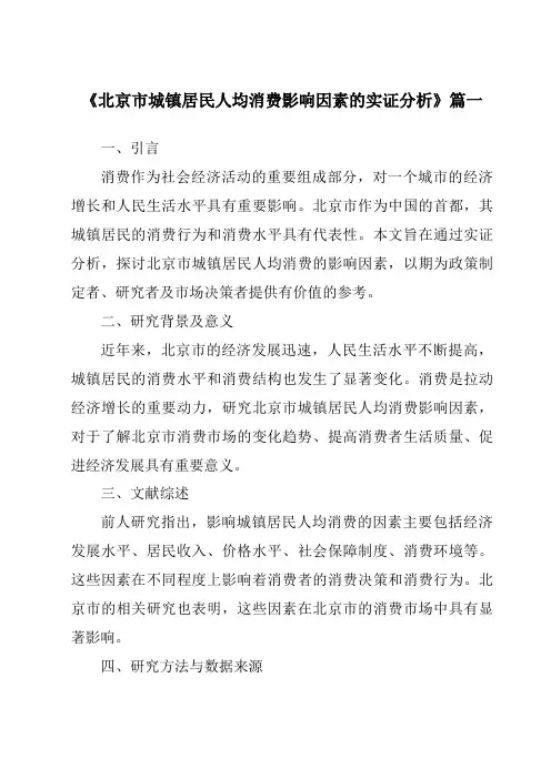 《2024年北京市城镇居民人均消费影响因素的实证分析》范文