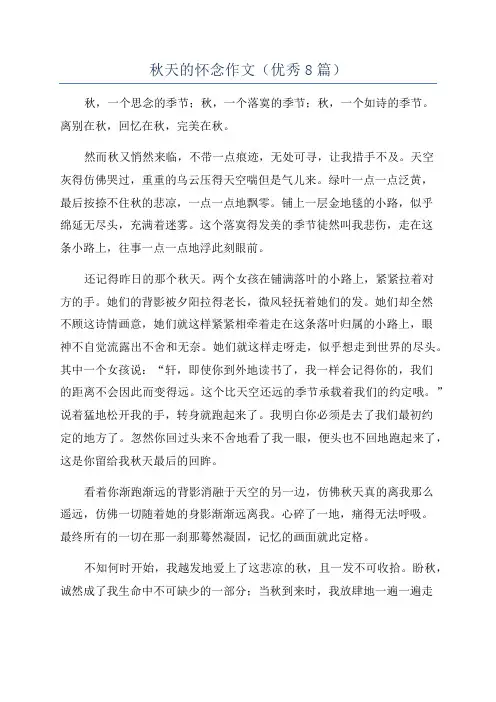 秋天的怀念作文(优秀8篇)