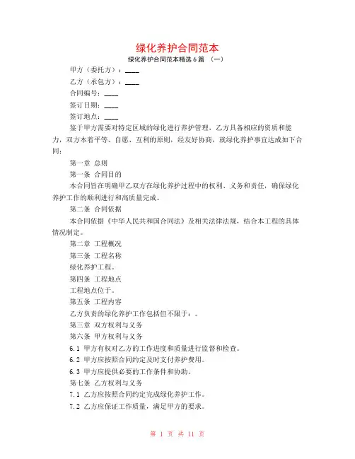 绿化养护合同范本6篇