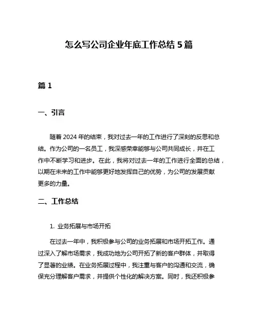 怎么写公司企业年底工作总结5篇