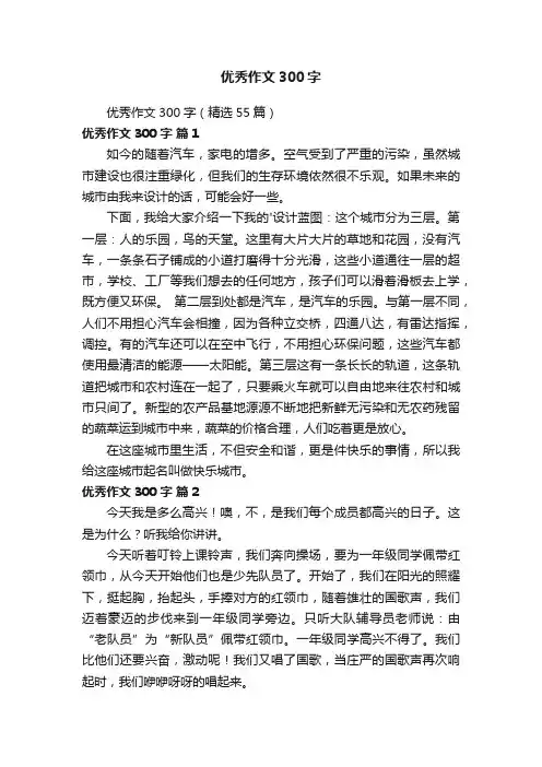 优秀作文300字（精选55篇）