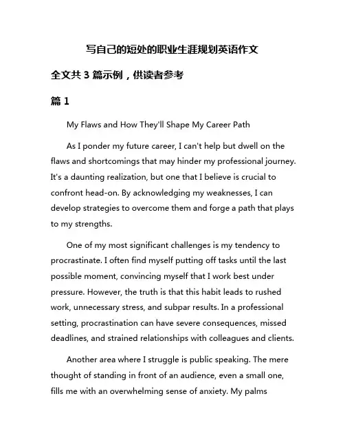 写自己的短处的职业生涯规划英语作文