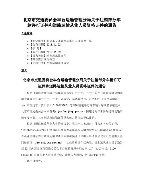 北京市交通委员会丰台运输管理分局关于注销部分车辆许可证件和道路运输从业人员资格证件的通告