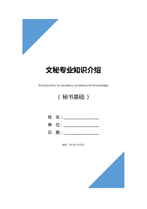 文秘专业知识介绍