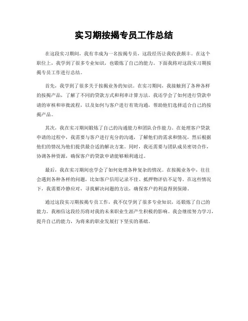 实习期按揭专员工作总结