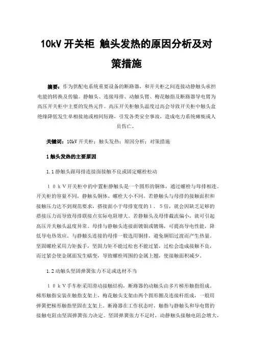 10kV开关柜触头发热的原因分析及对策措施