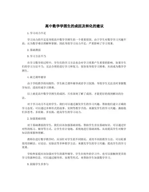 高中数学学困生的成因及转化的建议