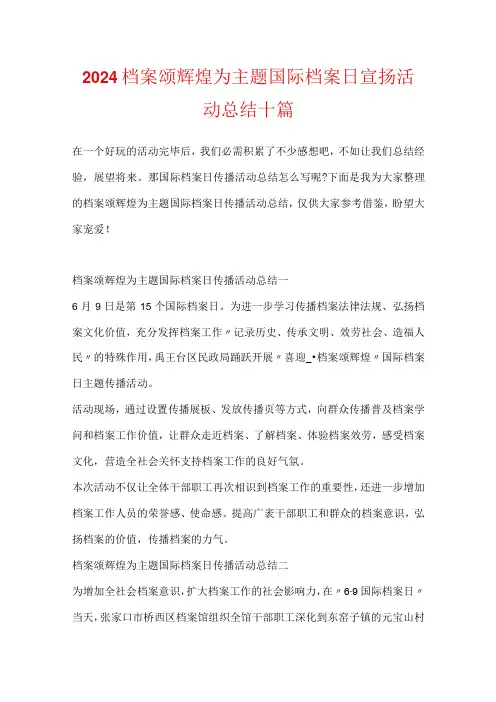2024档案颂辉煌为主题国际档案日宣传活动总结十篇