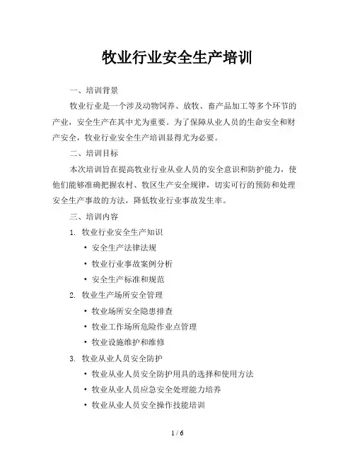 牧业行业安全生产培训