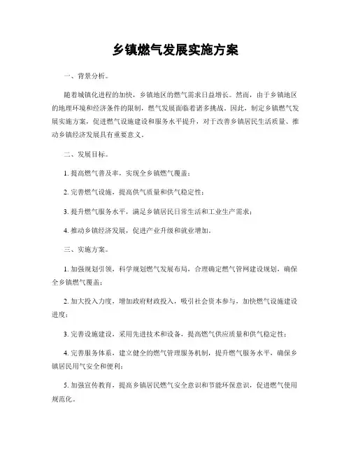 乡镇燃气发展实施方案