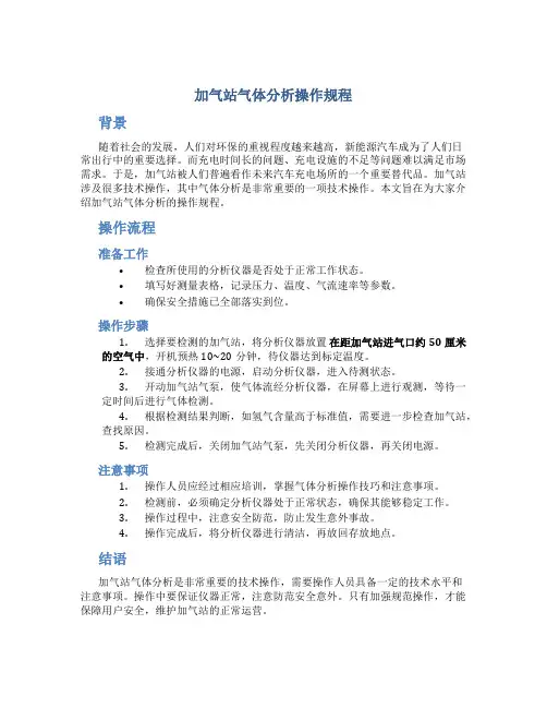 加气站气体分析操作规程
