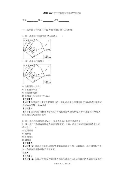 2023-2024学年初中地理中图版七年级下第7章 认识我国的区域单元测试(含答案解析)