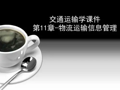 交通运输学课件第章物流运输信息管理