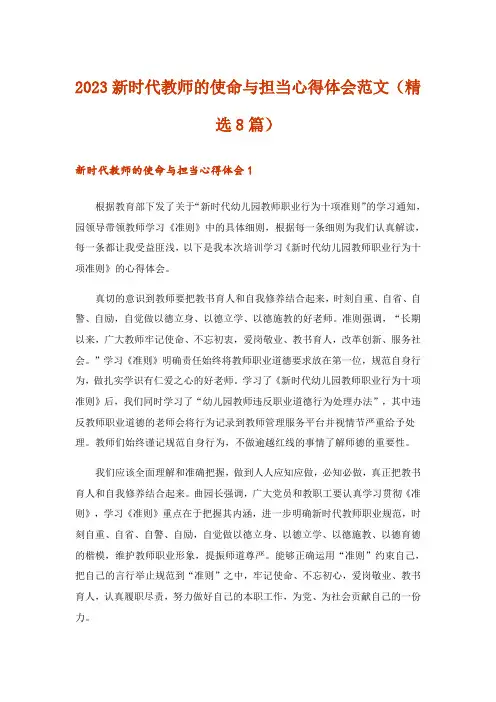 2023新时代教师的使命与担当心得体会范文(精选8篇)