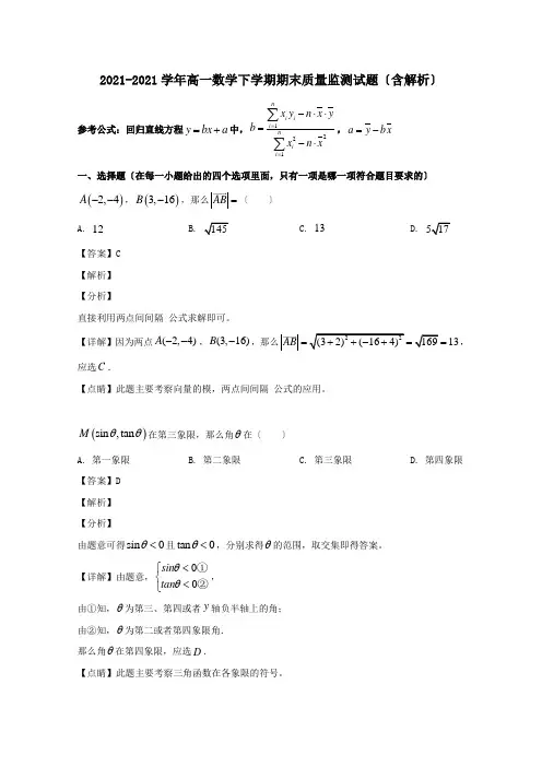 高一数学下学期期末质量监测试题含解析 试题