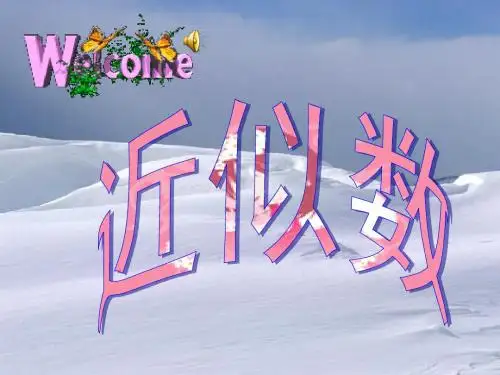 10.10近似数1汇总