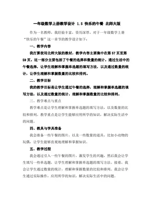 一年级数学上册教学设计-1.5快乐的午餐-北师大版