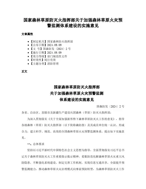 国家森林草原防灭火指挥部关于加强森林草原火灾预警监测体系建设的实施意见