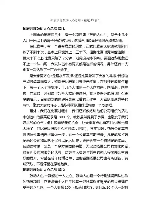 拓展训练鼓动人心总结（精选13篇）