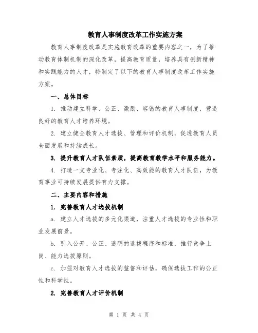 教育人事制度改革工作实施方案